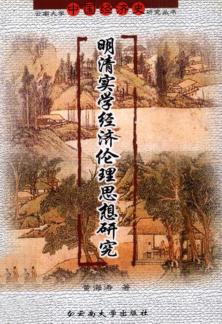 明清实学经济伦理思想研究 封面
