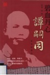 碧血丹心谭嗣同 封面