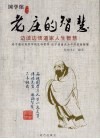 老庄的智慧：边读边悟道家人智慧 封面