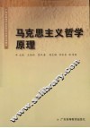 马克思主义哲学原理 封面