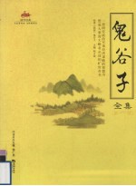 鬼谷子全集 封面
