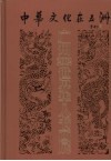 中华文化在五洲  广州2002世界华人书画展作品集 封面