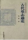 古代墓志通论 封面