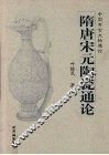 隋唐宋元陶瓷通论 封面