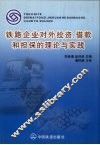 铁路企业对外投资、借款和担保的理论与实践 封面