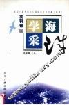 学海采珠：北京广播学院99届硕士研究生论文集  摘要  文科卷  上 封面