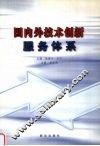 国内外技术创新服务体系 封面