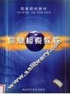 信息检索教程 封面