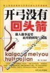 开弓没有回头箭  做人做事需要面对的困境与挑战 封面