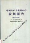 中国生产力促进中心发展报告  1992-2002 封面
