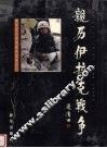 亲历伊拉克战争  新华社记者赵建伟战地纪行  摄影集 封面