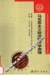 全国高等教育自学考试新教材同步辅导与过关训练  马克思主义政治经济学原理 封面