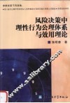 风险决策中理性行为公理体系与效用理论 封面