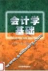 会计学基础 封面