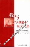 我与“六项禁令”征文文集 封面