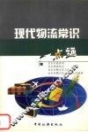 现代物流常识一点通 封面