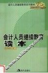 会计人员继续教育读本 封面