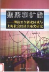 集聚和扩散  明清至今浙北区域与上海社会经济关系史研究 封面