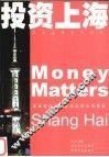 投资上海 封面