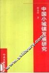 中国小城镇发展研究 封面