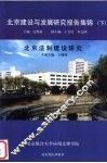 北京建设与发展研究报告集锦  下 封面