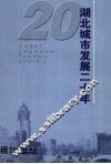 湖北城市发展二十年 封面