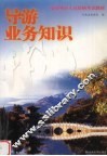导游业务知识 封面
