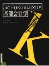基础会计学 封面