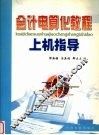会计电算化教程上机指导 封面