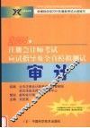 2004年注册会计师考试应试指导及全真模拟测试  审计 封面