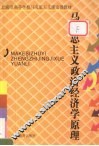 马克思主义政治经济学原理 封面