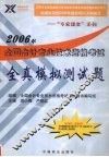 2006年全国会计专业技术资格考试全真模拟测试题 封面