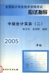 2005年全国会计专业技术资格考试应试指导  中级会计实务  2 封面