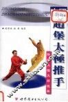 中国赵堡太极推手  特级太极大师经典 封面