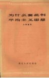 为什么要批判平均主义思想 封面