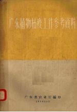 广东植物枯疫工作参考资料 封面
