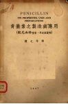 青霉素之制造与应用  般尼西林性质、用途与制剂 封面