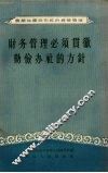 财务管理必须贯彻勤俭办社的方针 封面