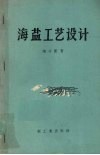 海盐工艺设计 封面