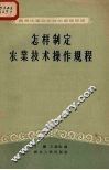 怎样制定农业技术操作规程 封面