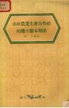 办好农业生产合作社的几个根本原则 封面