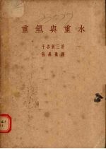 重氢与重水 封面