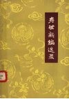 寿世新编选录 封面