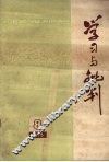 学习与批判  1975年  第8期 封面