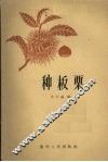 种板栗 封面