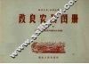 改良农具图册  第一本 封面