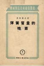 弹簧质量的介查 封面