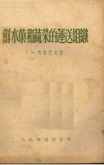 鲜水果和蔬菜的运送组织 封面