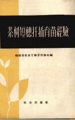 茶树短穗扦插育苗经验 封面