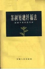 茶树短穗扦插法 封面
